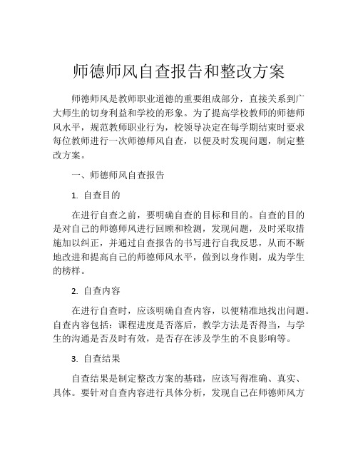 师德师风自查报告和整改方案