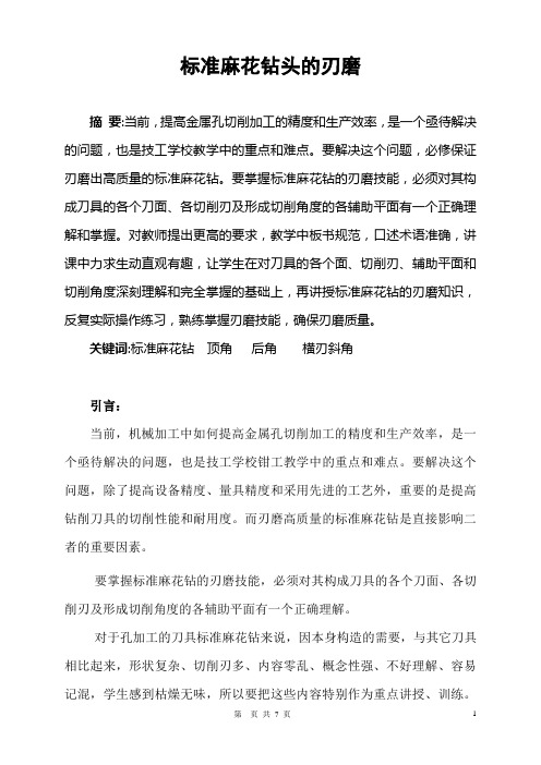 标准麻花钻头的刃磨
