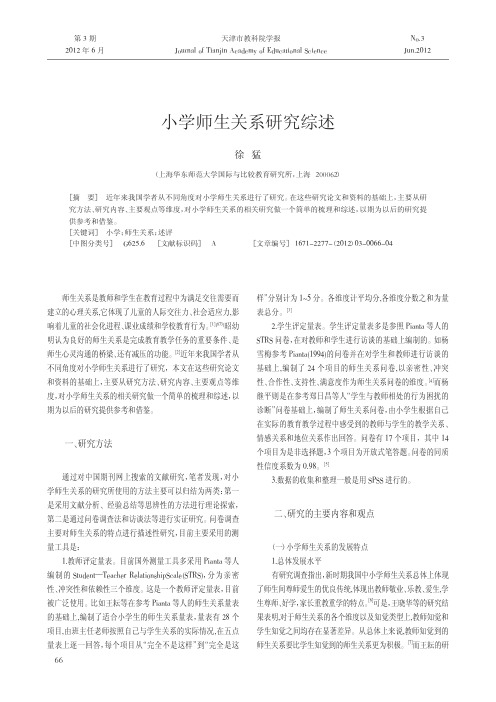 小学师生关系研究综述