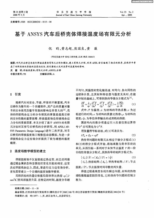 基于ANSYS汽车后桥壳体焊接温度场有限元分析