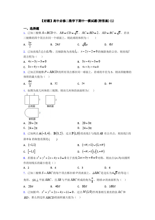 【好题】高中必修二数学下期中一模试题(附答案)(1)