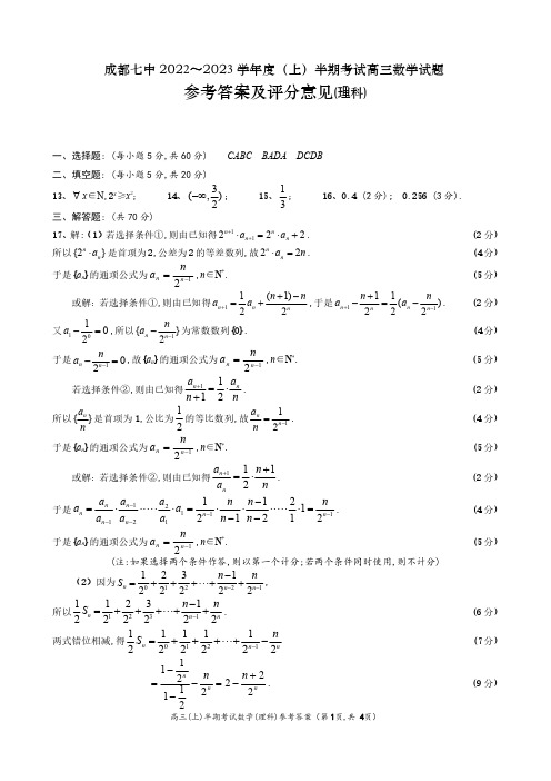 成都七中2022-2023高三上半学期理数试题答案