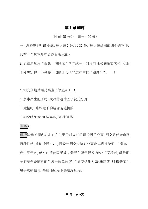 人教版高中生物必修第2册课后习题 第1章 遗传因子的发现 第1章测评