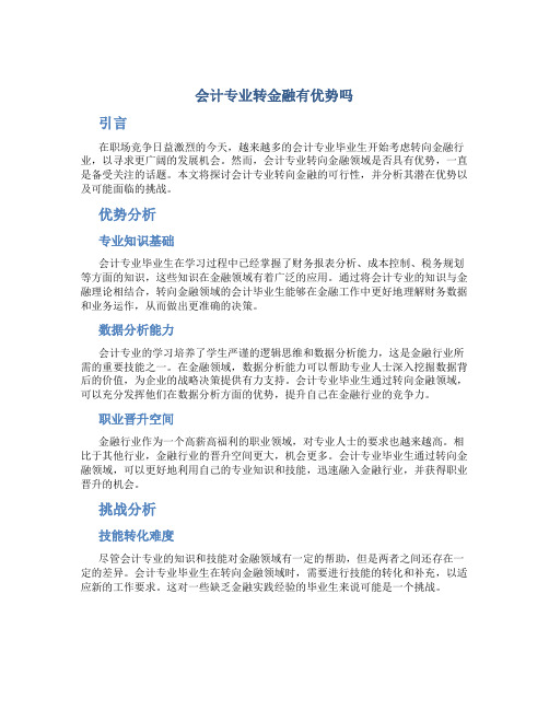 会计专业转金融有优势吗