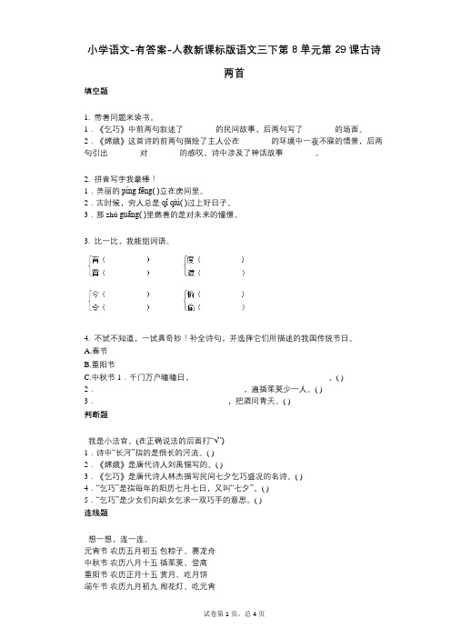 小学语文-有答案-人教新课标版语文三下第8单元第29课古诗两首