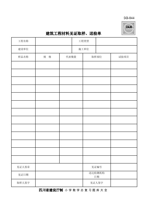 最新(SG-044)建筑工程材料见证取样、送检单教学内容