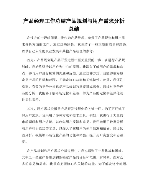 产品经理工作总结产品规划与用户需求分析总结