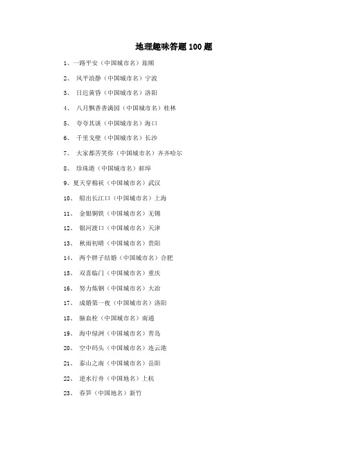 地理趣味答题100题