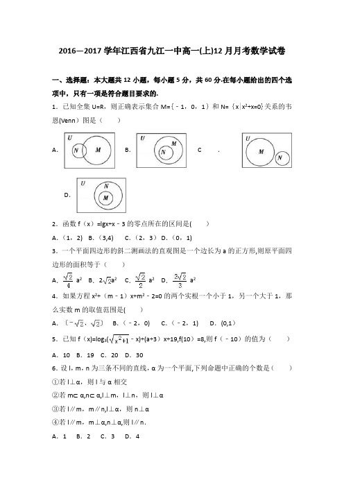 江西省九江一中2016-2017学年高一上学期12月月考数学试卷 含解析