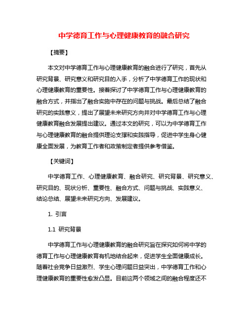 中学德育工作与心理健康教育的融合研究