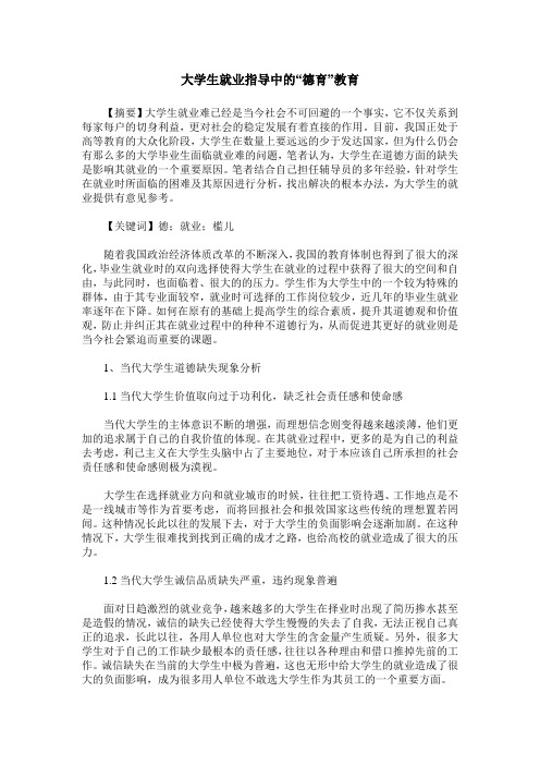 大学生就业指导中的“德育”教育