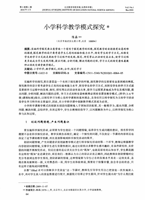 小学科学教学模式探究