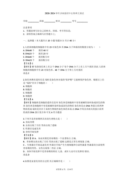 2023-2024学年初中生物济南版八年级上第4单元 物种的延续单元测试(含答案解析)