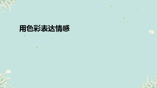 用色彩表达情感 课件 -2024-—2025学年人美版初中美术八年级上册