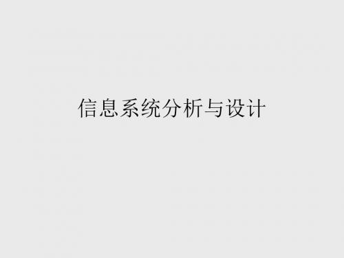 信息系统分析与设计-