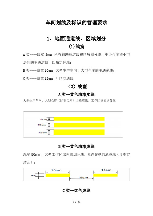 车间划线及标识的管理要求