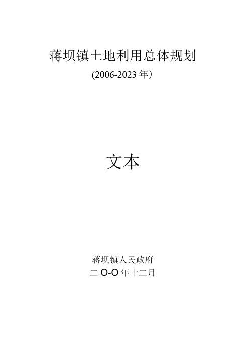 蒋坝镇土地利用总体规划20062023年文本