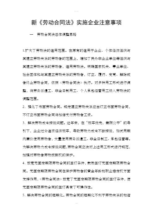 新劳动合同法实施企业注意事项