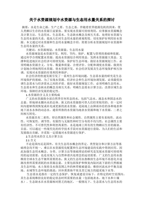 关于水资源规划中水资源与生态用水量关系的探讨