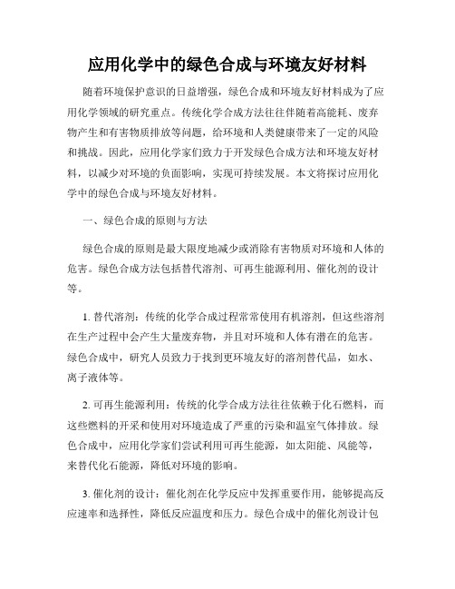 应用化学中的绿色合成与环境友好材料