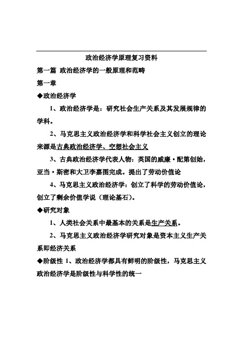 政治经济学原理复习资料