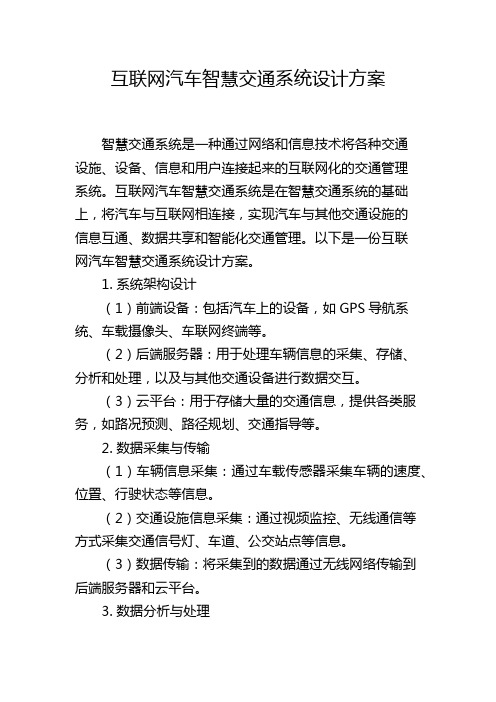 互联网汽车智慧交通系统设计方案