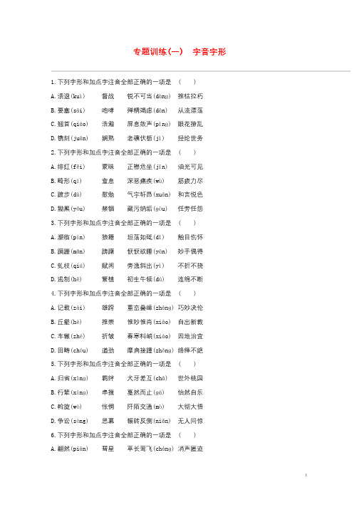 江西省2019年中考语文总复习第一部分语言知识及其运用专题训练01字音字形20190105321