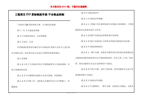 工程项目ISO贯标制度手册-不合格品控制