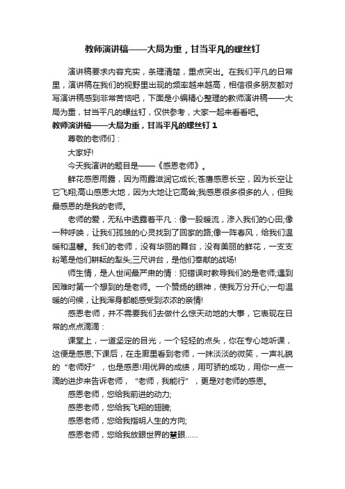 教师演讲稿——大局为重，甘当平凡的螺丝钉