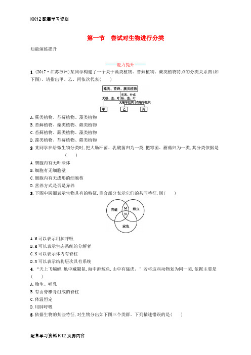 [K12配套]八年级生物上册6.1.1尝试对生物进行分类课后习题新版新人教版