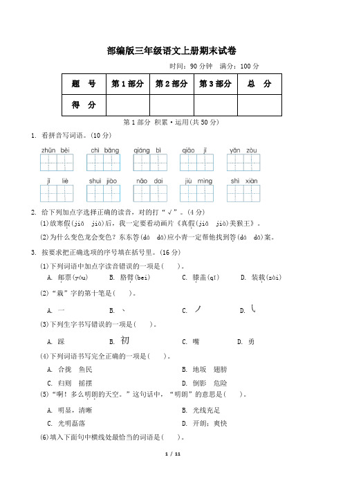 部编版三年级语文上册期末综合素质评价 附答案 (4)