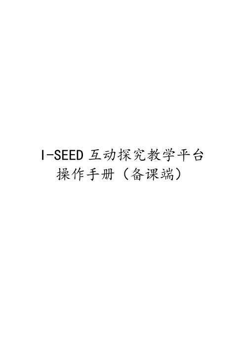 I-SEED互动探究教学平台备课端操作手册说明书