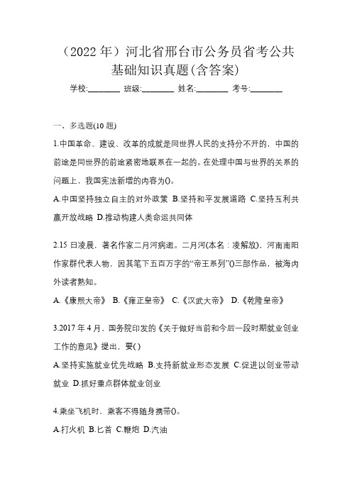 (2022年)河北省邢台市公务员省考公共基础知识真题(含答案)