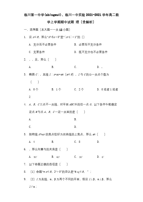 高二数学上学期期中试题理含解析试题1(共21页)