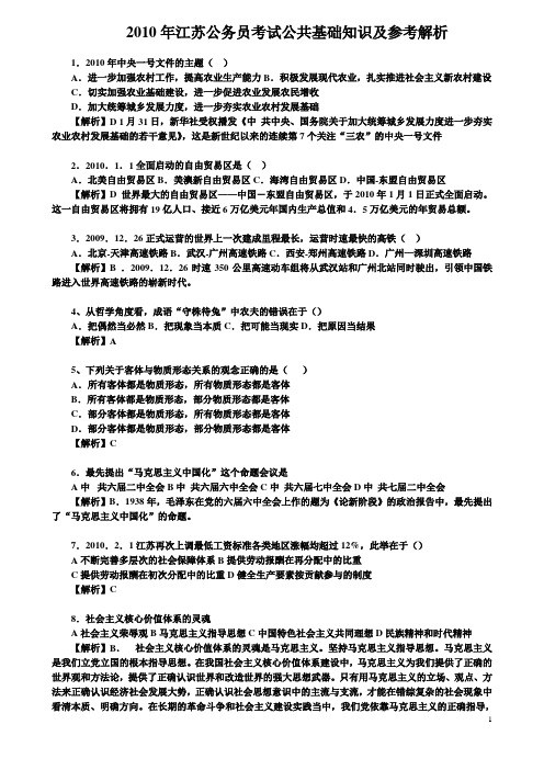 10年江苏公共基础知识(部分)