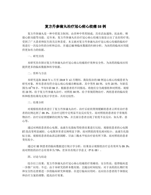 复方丹参滴丸治疗冠心病心绞痛58例