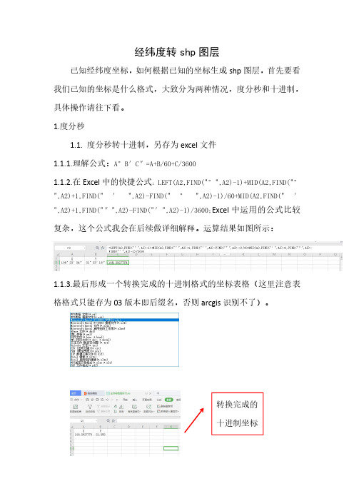 Excel经纬度转shp图层