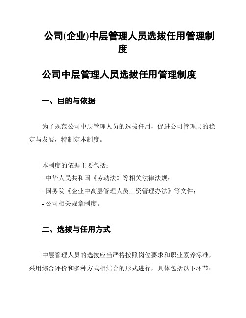 公司(企业)中层管理人员选拔任用管理制度