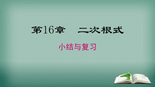 沪科版数学八年级下册 第16章 小结与复习 课件