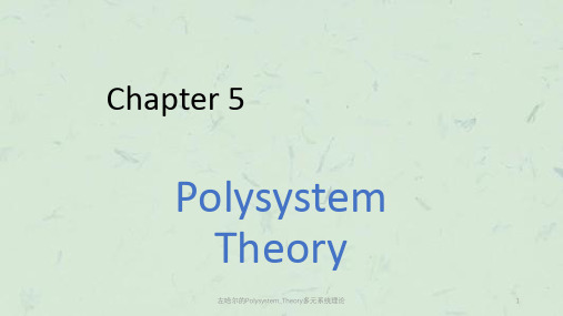 左哈尔的Polysystem_Theory多元系统理论课件