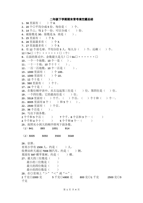 人教版小学二年级数学下学期期末常考填空题总结(试题)