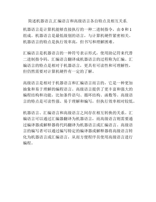 简述机器语言,汇编语言和高级语言各自特点及相互关系