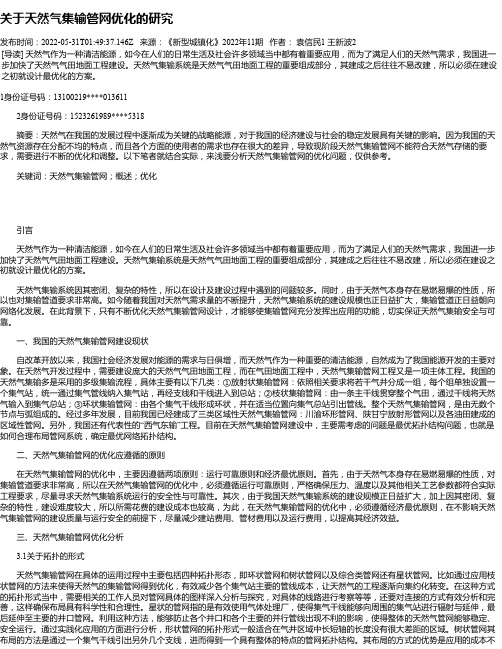 关于天然气集输管网优化的研究