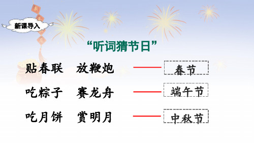 部编二年级语文下册识字2 传统节日【交互版】