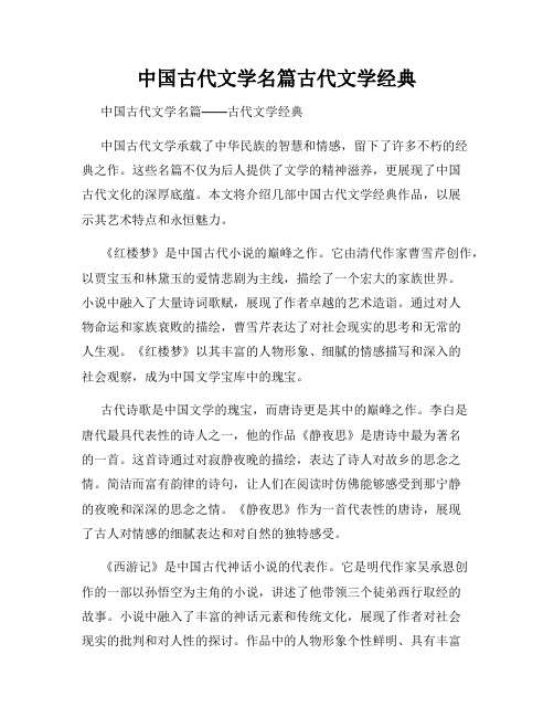 中国古代文学名篇古代文学经典