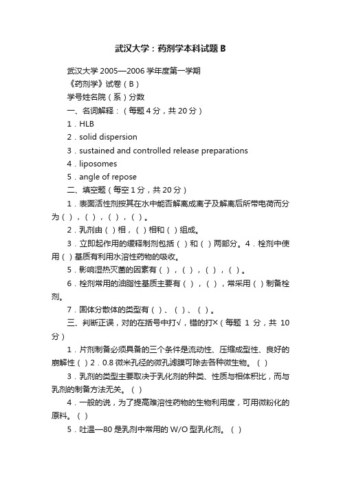 武汉大学：药剂学本科试题B