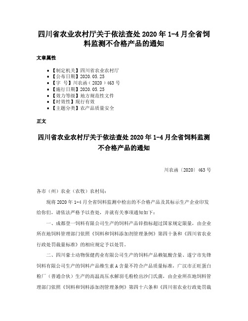 四川省农业农村厅关于依法查处2020年1-4月全省饲料监测不合格产品的通知