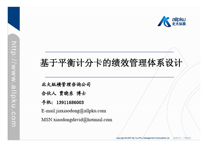 基于平衡计分卡的绩效管理体系设计