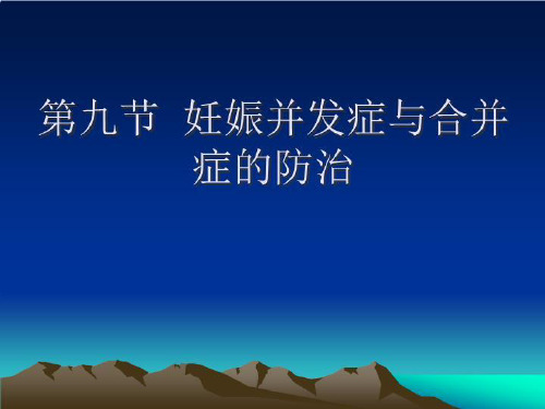 妊娠并发症与合并症的防治PPT课件