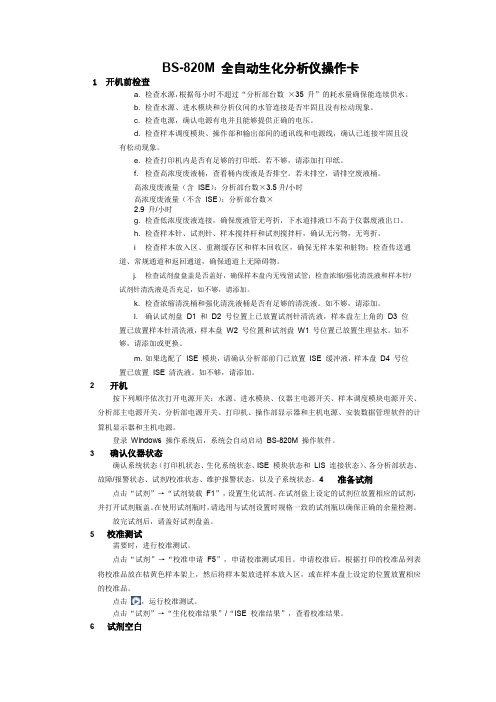 BS-820M 全自动生化分析仪操作卡